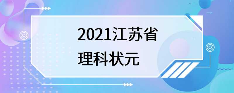 2021江苏省理科状元