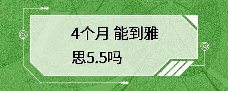 4个月 能到雅思5.5吗