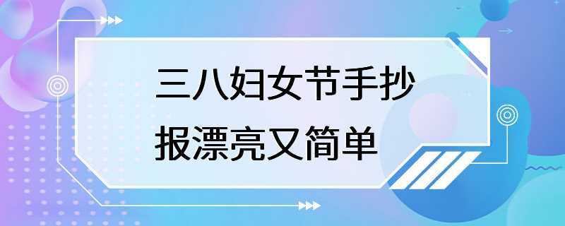 三八妇女节手抄报漂亮又简单