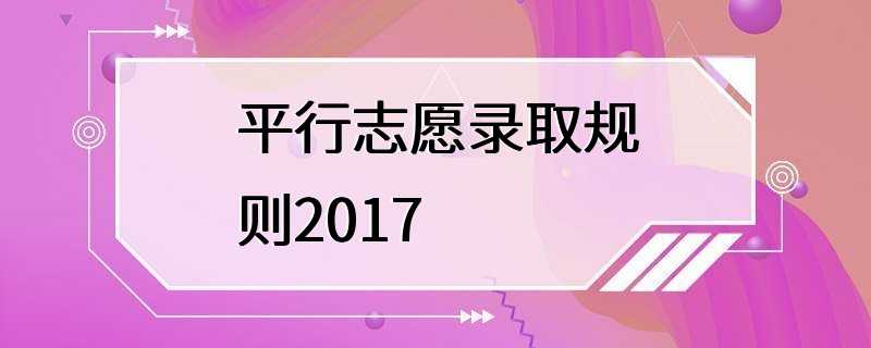 平行志愿录取规则2017