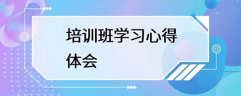 培训班学习心得体会