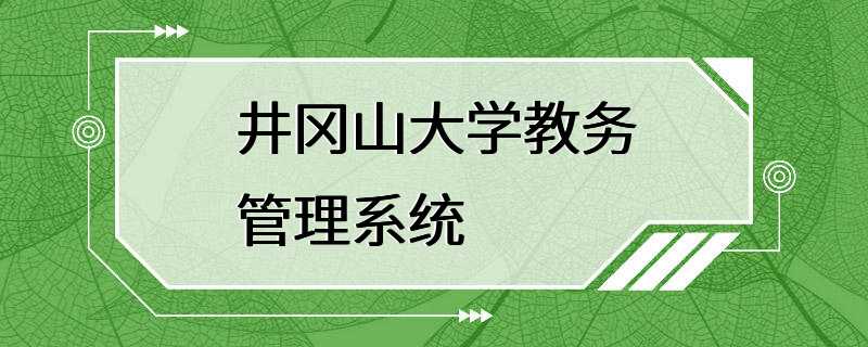 井冈山大学教务管理系统