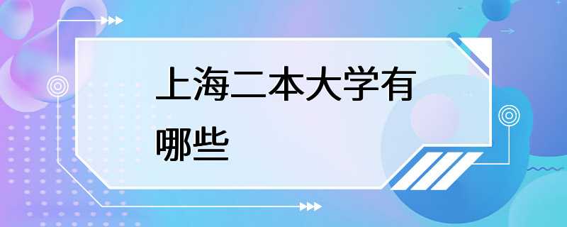 上海二本大学有哪些