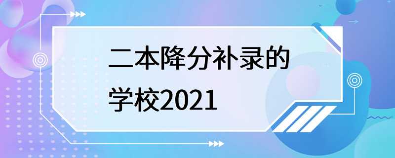 二本降分补录的学校2021