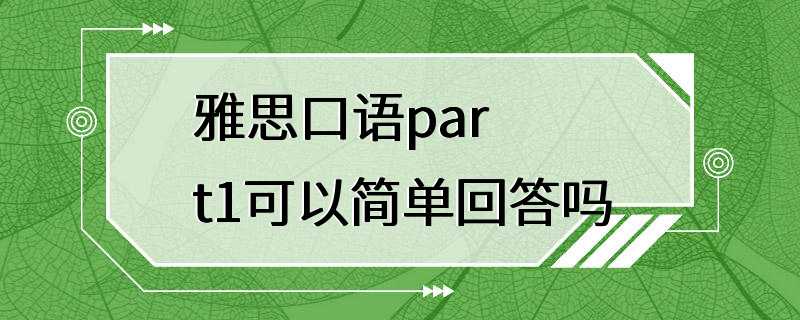 雅思口语part1可以简单回答吗