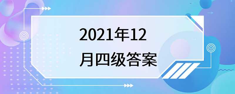 2021年12月四级答案