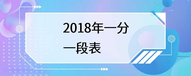 2018年一分一段表