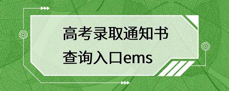 高考录取通知书查询入口ems