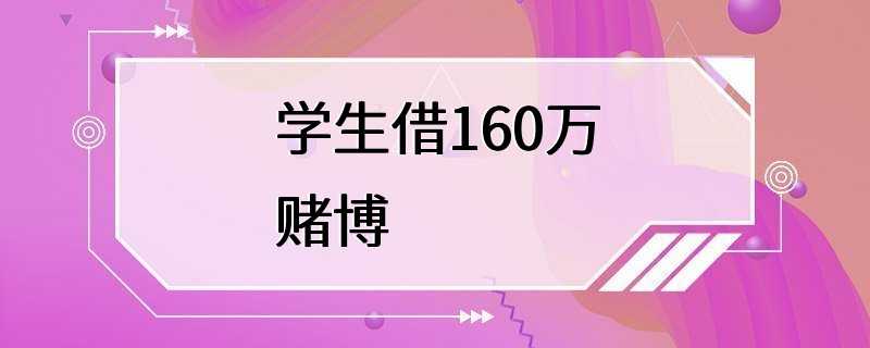 学生借160万赌博