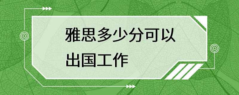 雅思多少分可以出国工作