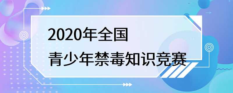 2020年全国青少年禁毒知识竞赛