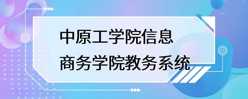 中原工学院信息商务学院教务系统