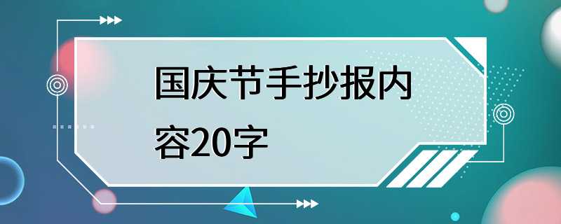 国庆节手抄报内容20字