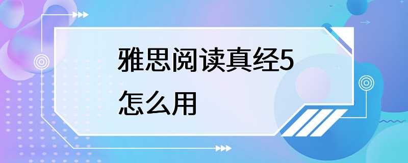 雅思阅读真经5怎么用