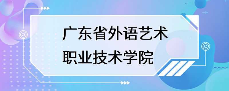 广东省外语艺术职业技术学院