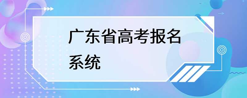 广东省高考报名系统