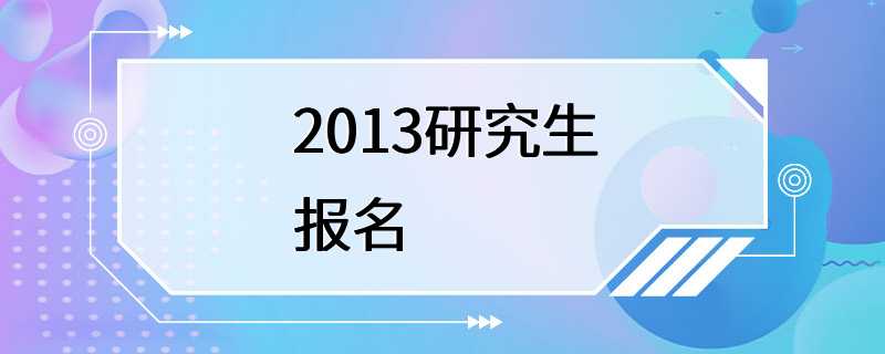 2013研究生报名