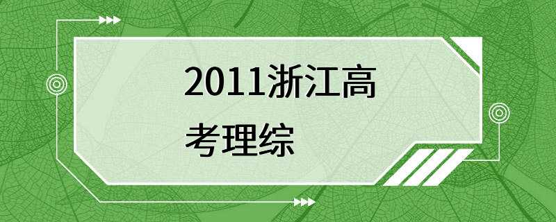 2011浙江高考理综