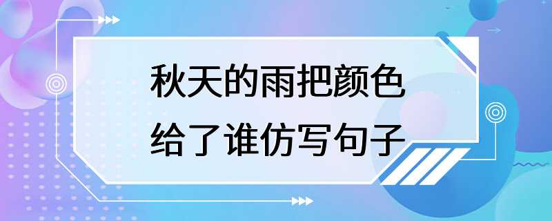 秋天的雨把颜色给了谁仿写句子