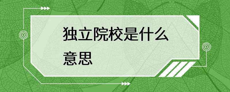 独立院校是什么意思