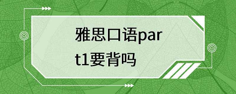 雅思口语part1要背吗