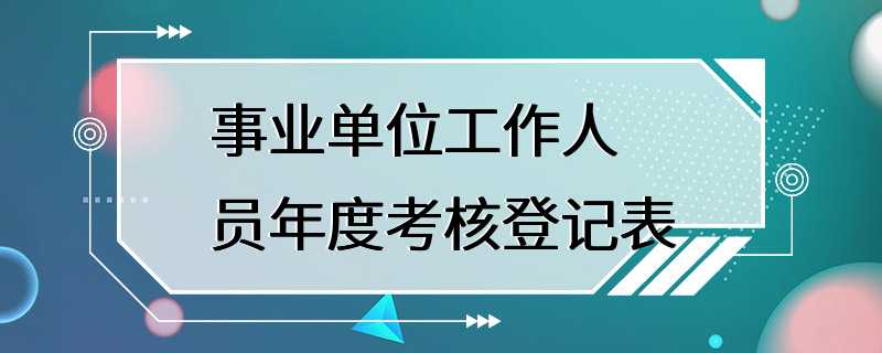 事业单位工作人员年度考核登记表