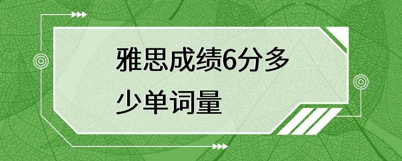 雅思成绩6分多少单词量