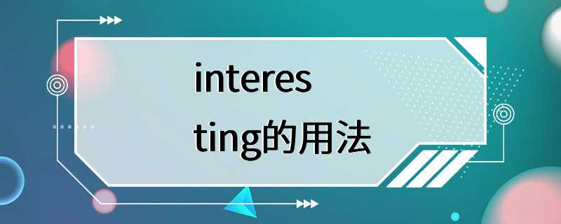 interesting的用法