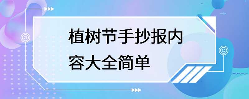 植树节手抄报内容大全简单