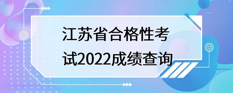 江苏省合格性考试2022成绩查询