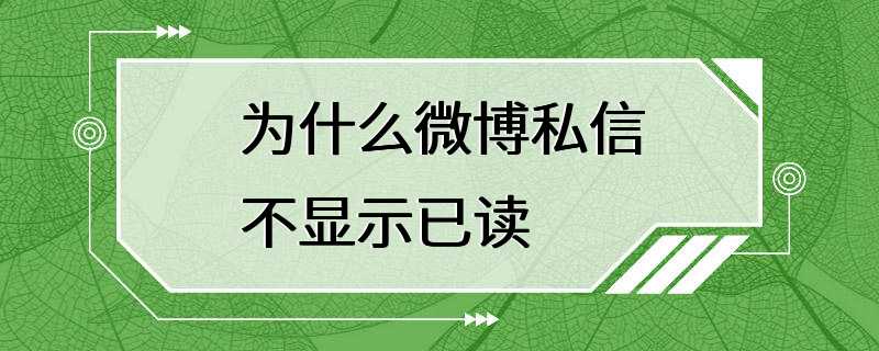 为什么微博私信不显示已读