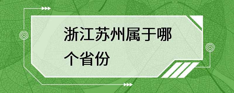 浙江苏州属于哪个省份