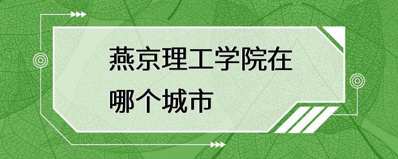 燕京理工学院在哪个城市