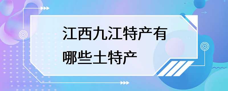 江西九江特产有哪些土特产