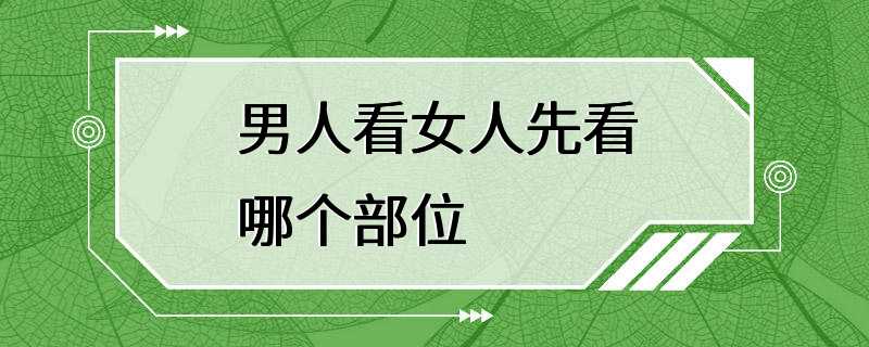 男人看女人先看哪个部位