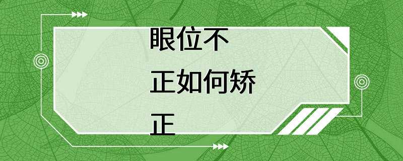 眼位不正如何矫正