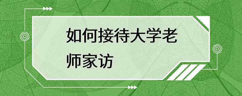 如何接待大学老师家访