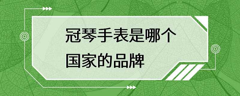 冠琴手表是哪个国家的品牌