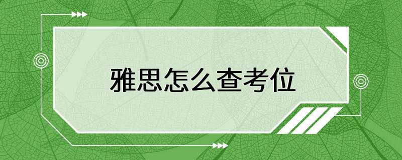 雅思怎么查考位