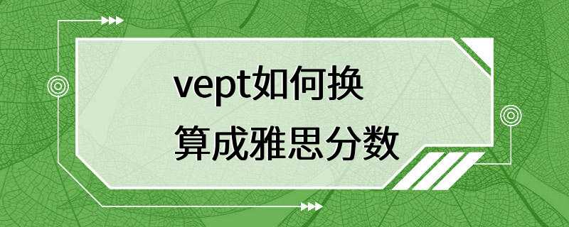 vept如何换算成雅思分数