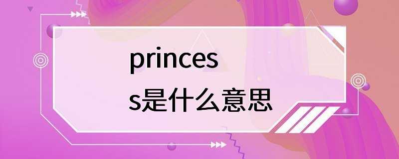 princess是什么意思