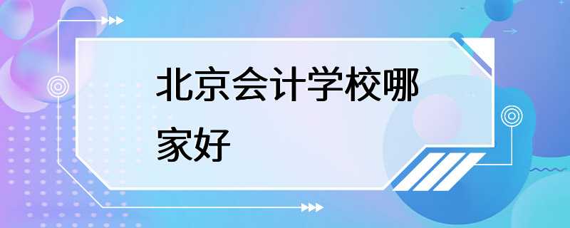 北京会计学校哪家好