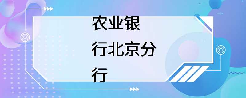 农业银行北京分行