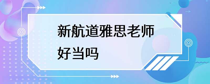 新航道雅思老师好当吗