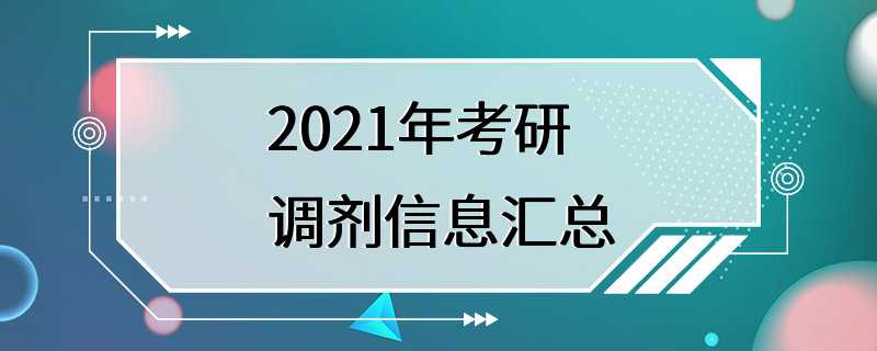 2021年考研调剂信息汇总