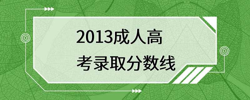 2013成人高考录取分数线