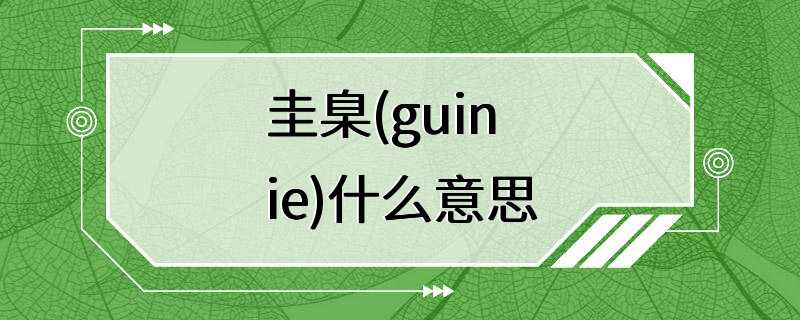 圭臬(guinie)什么意思