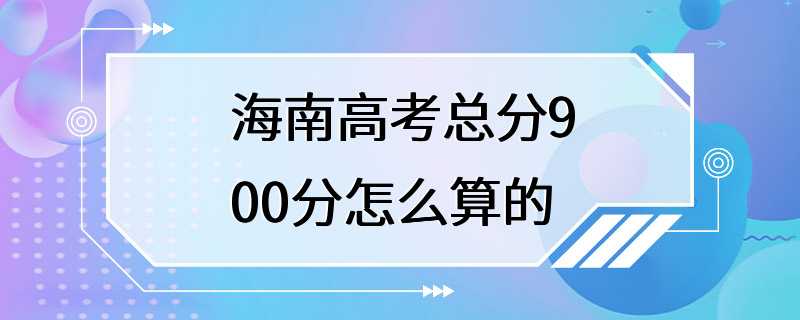 海南高考总分900分怎么算的