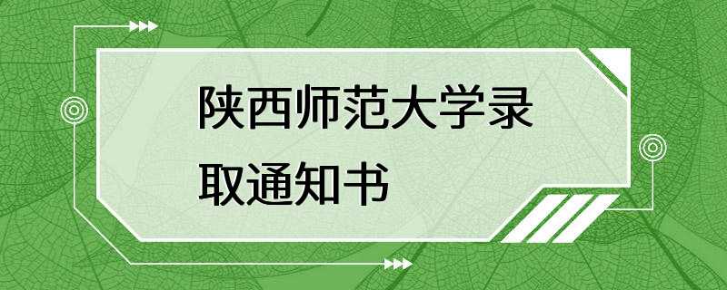 陕西师范大学录取通知书