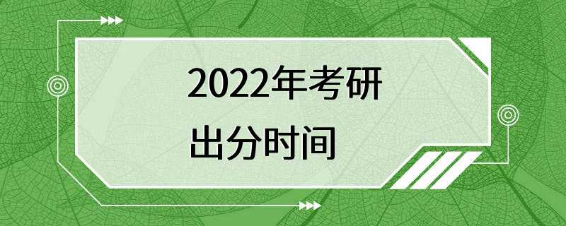 2022年考研出分时间